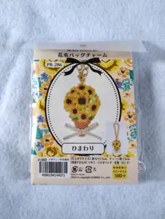 花束バッグチャーム ひまわり ホビックス