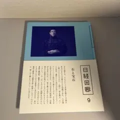 【美品】日経回廊 9 『石と宝石』