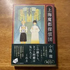 上海魔都探偵団 小島環 著