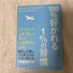 100%好かれる1%の習慣 : 500万人のお客様から学んだ人間関係の法則