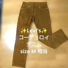 ✨Levi's✨ブラウン コーデュロイ ストレートパンツ