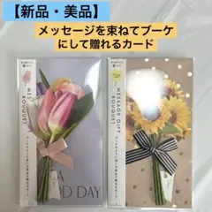 【新品・美品】メッセージブーケ 6枚入りチューリップ ひまわり デザイン2種