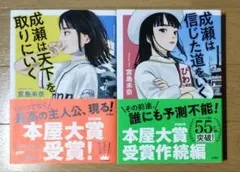 成瀬は天下を取りにいく　成瀬は信じた道をいく　宮島未奈