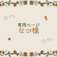 なつ様：リピーター割