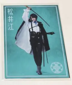 ミュージカル『刀剣乱舞』 江 おん すていじ ぜっぷつあー 松井江