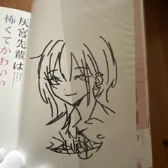 灰宮先輩は怖くてかわいい 1巻　直筆イラスト、サイン付き　初版本