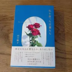 私を救った言葉たち　山口路子