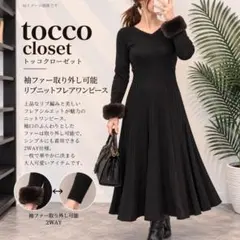 tocco closet 袖ファー取り外し可能 リブニットフレアワンピース