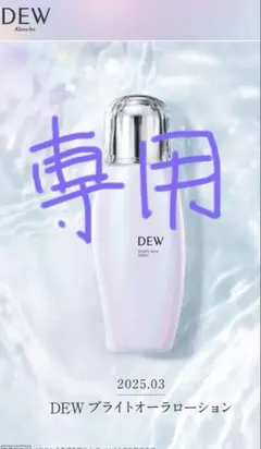 カネホウDEWブライトオーラローション170ml 2025／３月 新商品