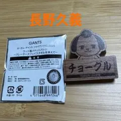 読売ジャイアンツ オータムくじ 長野久義