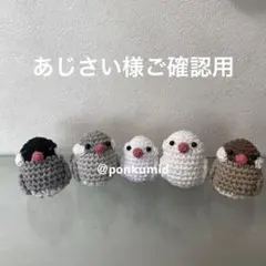 文鳥　ハンドメイド　編みぐるみ　兜　鯉のぼり　ひまわり　麦わら　キンカチョウ　鳥