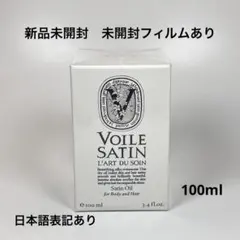 新品diptyque ディプティック　dt サテンオイル　ボディ&ヘア用オイル
