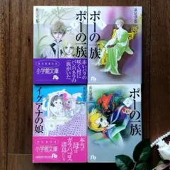 ポーの一族 全3巻+イグアナの娘全1巻