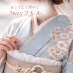 和装アレンジ　2wayフリル　半衿　帯揚げ　白　和装　着物　卒業式　袴　振袖
