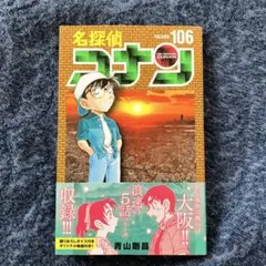 名探偵コナン 106