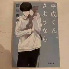平成くん、さようなら - メルカリ