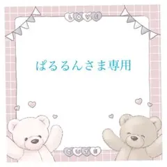 ぱるるんさま専用