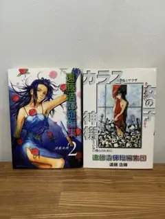 遠藤浩輝短編集 全2巻セット