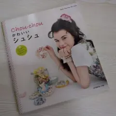 Chou-chou かわいいシュシュ ハンドメイド 手芸 本