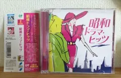 昭和ドラマ・ヒッツ　２枚組CD