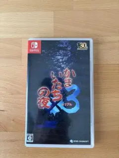 【Switch】かまいたちの夜×3