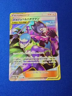 ポケモン　ジュジュベ＆ハチクマン　SR PSA10 tag team PSA10】 ジュジュベ&ハチクマン (SR) {194/173} [SM12a] - magi