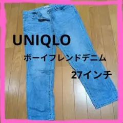 ワンコインSALE✨UNIQLO ボーイフレンドデニム 27インチ