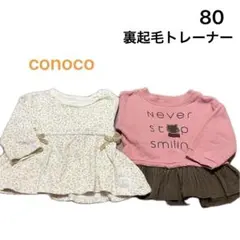 No176★長袖トップス 裏起毛トレーナー 80cm 2枚セット