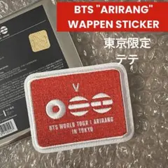 BTS ARIRANG ワッペン ステッカー テテ V 東京限定 新品未使用★