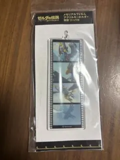 ゼルダの伝説 ブレスオブザワイルド メモリアルフィルム リーバル