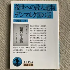後世への最大遺物 デンマーク国の話