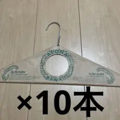 SUN SURF Aloha Hawaii 衣類ハンガー 10本セット