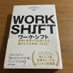 ワーク・シフト 孤独と貧困から自由になる働き方の未来図〈2025〉