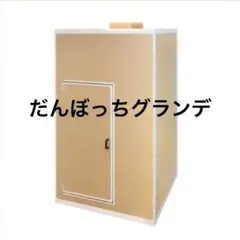 2025年最新】だんぼっちグランデの人気アイテム - メルカリ