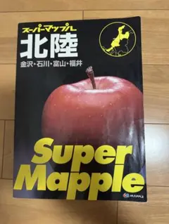 スーパーマップル 北陸道路地図　2009年　昭文社