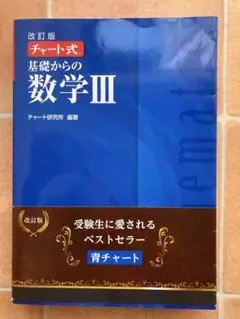 未使用☆書き込み無☆基礎からの数学３ （チャート式） （改訂版） チャート研究所