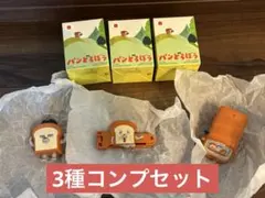 新品　パンどろぼう　第1弾　3種コンプセット　ハッピーセット