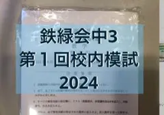 2026年最新】鉄緑会 英語 中3の人気アイテム - メルカリ