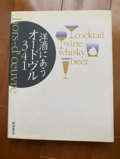 洋酒にあうオードヴル341 柴田書店