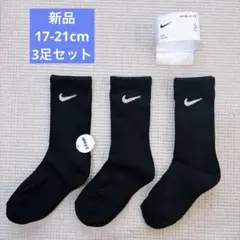 新品未使用　ナイキ　NIKE 靴下3足セット　キッズ　17cm-21cm 黒