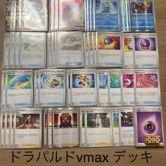 ドラパルドvmax デッキ　特価