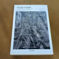 ある島の可能性【送料無料・匿名配送】