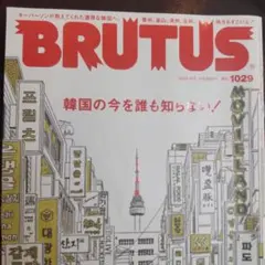 BRUTUS 2023年5月号 No.1029