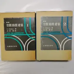 新版 空間時間建築 1・2巻セット S.ギーディオン 丸善