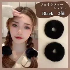フェイクファーシュシュ もこもこ ふわふわ ヘアゴム 黒 ２個セット0609