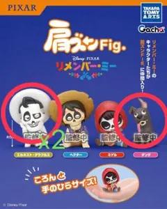 リメンバー・ミー 肩ズンFig. エルネスト ダンテ