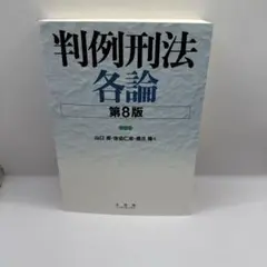 判例刑法各論〔第8版〕」