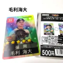 千葉ロッテマリーンズ/毛利海大　パワプロ　レンチキュラー　カードシール