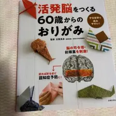 活発脳をつくる 60歳からのおりがみ