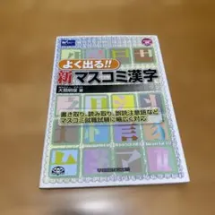 大学生の就職 マスコミ漢字 完全攻略本 2022年度版 - メルカリ